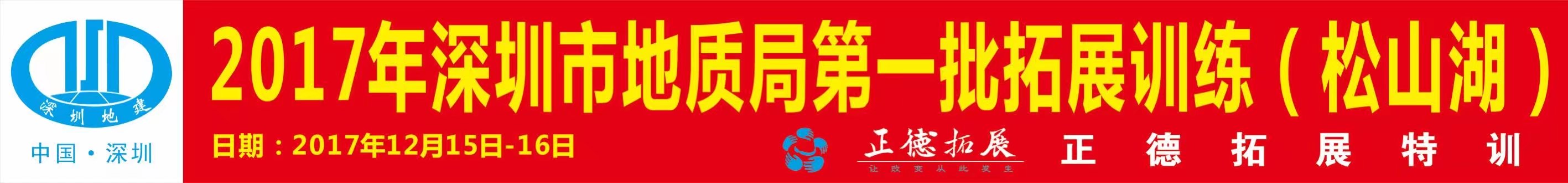 深圳地質局戶外拓展團建